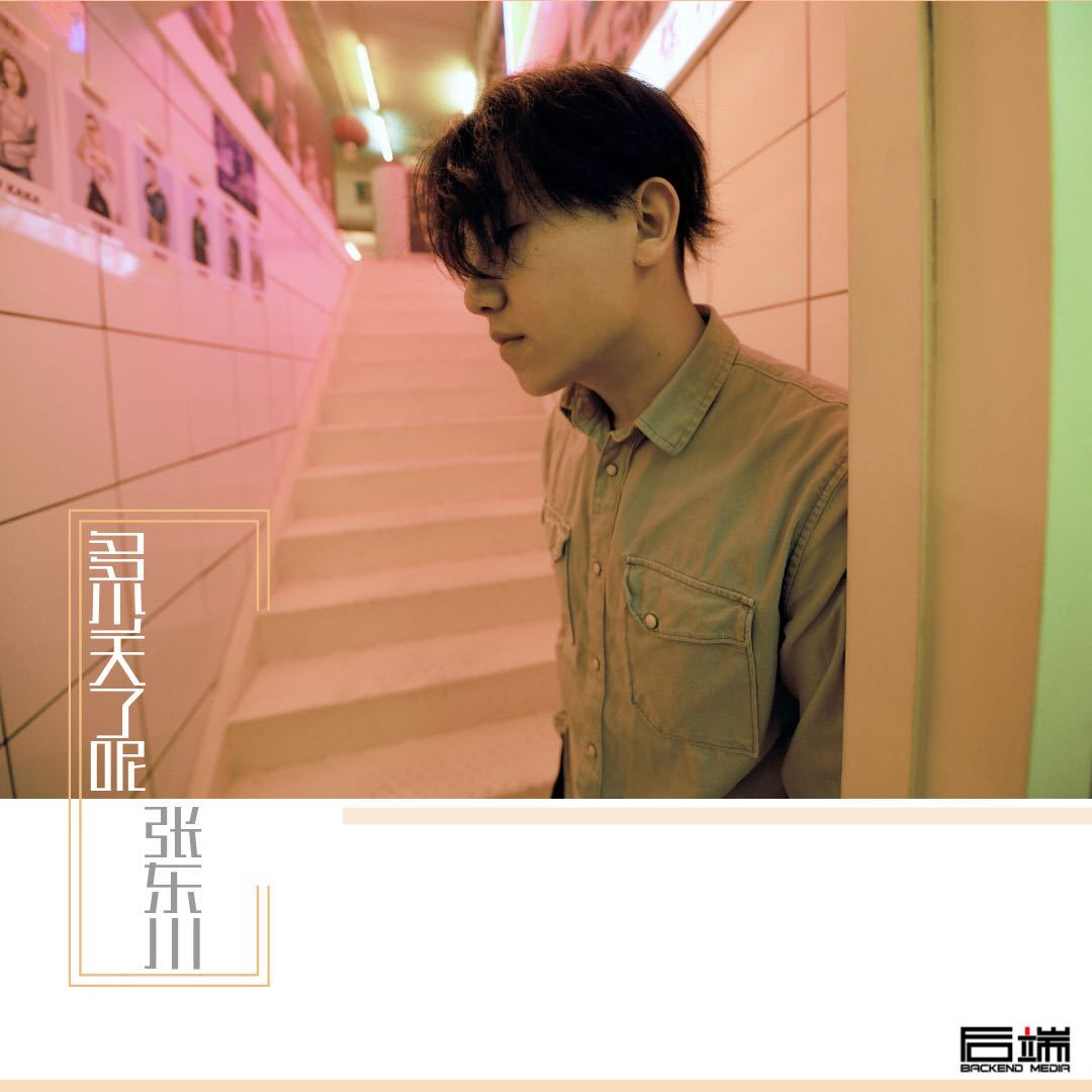 张东川新歌《多少天了呢》 诠释爱情中的你我