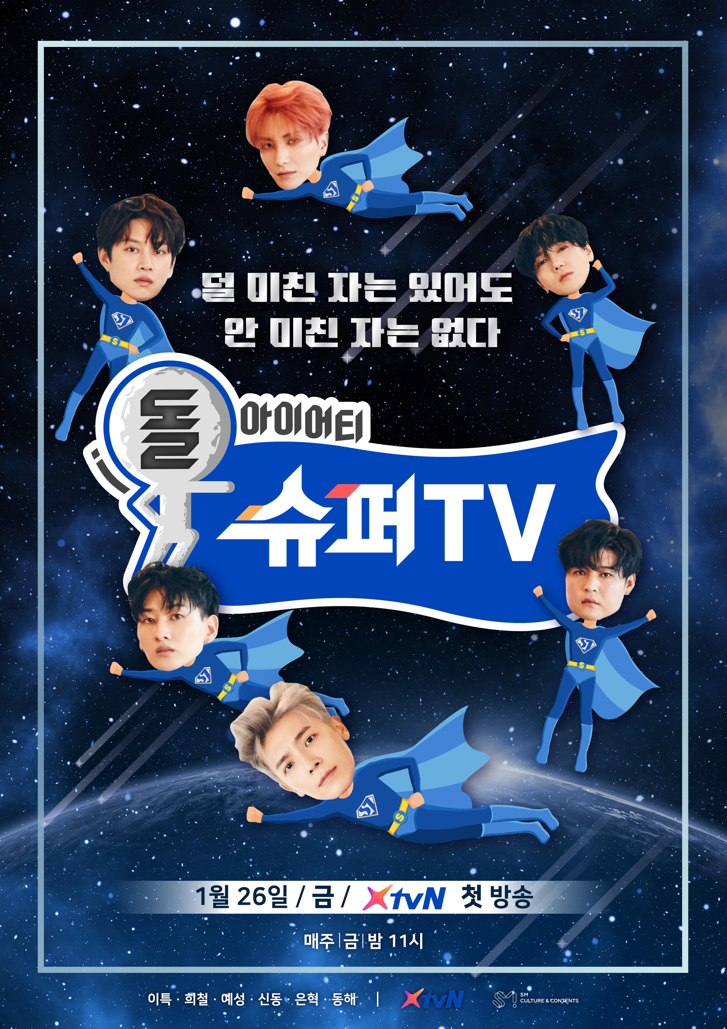 "综艺天才" super junior《super tv》1月26号首播