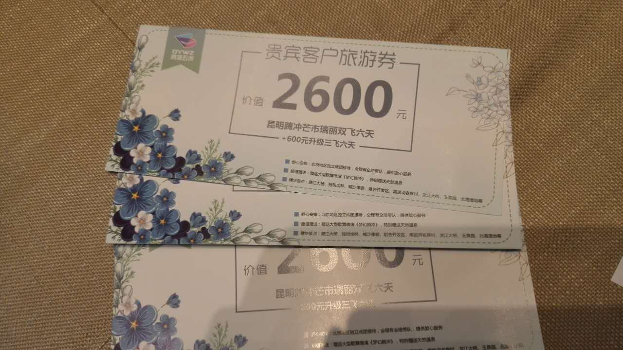 王女士收到的云南赠送线路旅游券