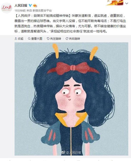 人民日报评咪蒙道歉信:自媒体不能搞成精神传